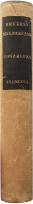 [Алякринский П., оформление] Макиавелли Н. Сочинения. Т. 1 [и единств.] М.; Л.: Academia, 1934.